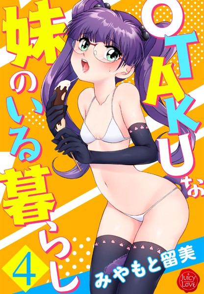 【単行本】OTAKUな妹のいる暮らし❤OTAKUな妹のいる暮らし｜評価4.50