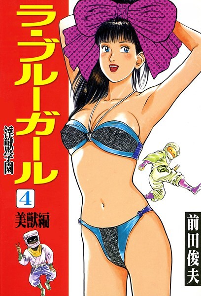 【辱め】ラ・ブルー・ガール 淫獣学園❤ラ・ブルー・ガール 淫獣学園｜評価