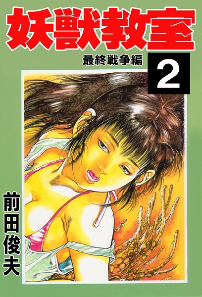 【辱め】妖獣教室❤前田俊夫｜評価