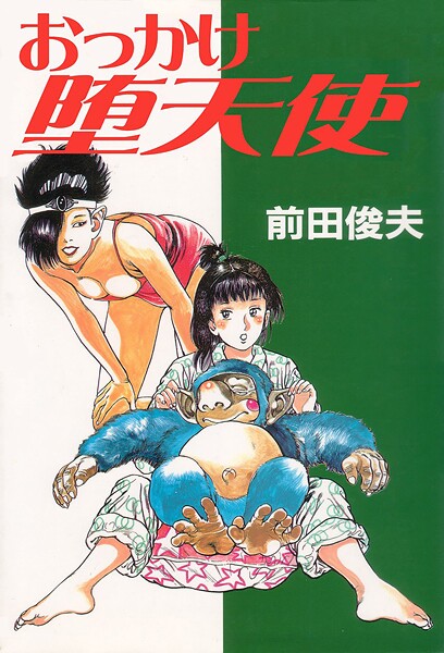 【単行本】おっかけ堕天使❤前田俊夫｜評価