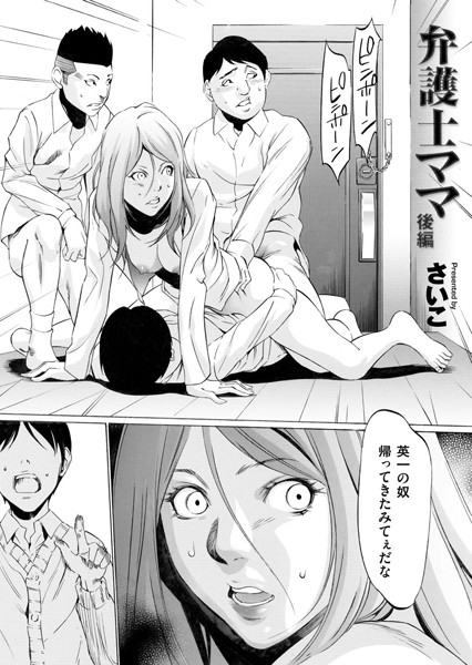 【単話】弁護士ママ（単話）❤弁護士ママ｜評価4.78