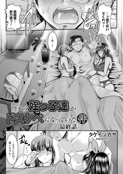 【単話】ウチの姪っ子達がドスケベになっていた件（単話）❤ウチの姪っ子達がドスケベになっていた件｜評価