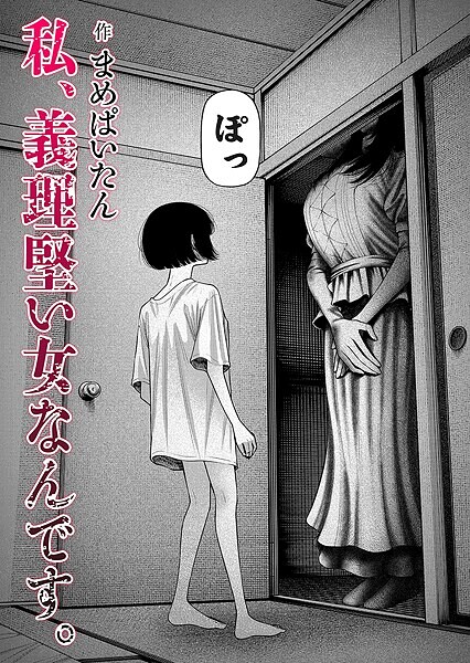 【ホラー】私、義理堅い女なんです。（単話）❤私、義理堅い女なんです。｜評価4.64