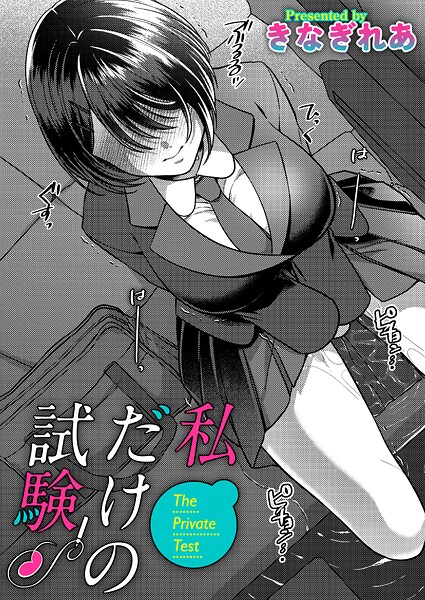 【単話】私だけの試験（単話）❤私だけの試験｜評価