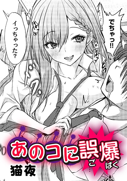 【単話】あのコに誤爆！？（単話）❤猫夜｜評価