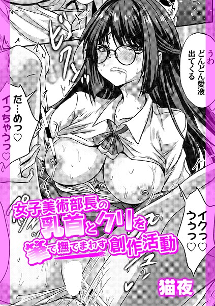 【辱め】女子美術部長の乳首とクリを筆で撫でまわす創作活動（単話）❤女子美術部長の乳首とクリを筆で撫でまわす創作活動｜評価