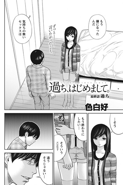 【単話】過ち、はじめまして。（単話）❤過ち、はじめまして。｜評価4.00
