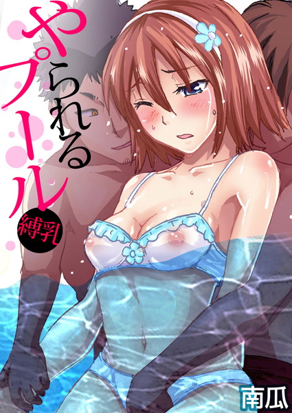 【単話】やられるプール〜縛乳（単話）❤南瓜｜評価3.00