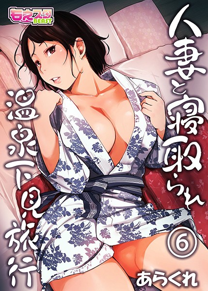 【単行本】人妻と寝取られ温泉下見旅行❤人妻と寝取られ温泉下見旅行｜評価4.13