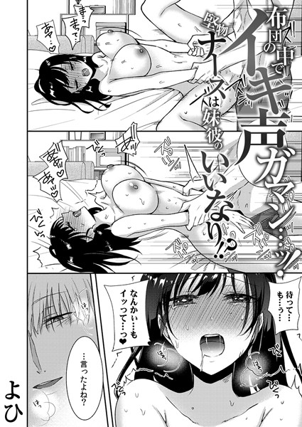 【単話】布団の中でイキ声ガマン…ッ！堅物ナースは妹彼のいいなり！？（単話）❤布団の中でイキ声ガマン…ッ！堅物ナースは妹彼のいいなり！？｜評価3.71