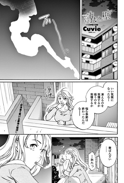 【単話】薄い壁（単話）❤Cuvie｜評価4.67