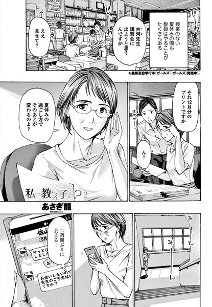 【学園もの】私…教え子と？（単話）❤あさぎ龍｜評価4.67