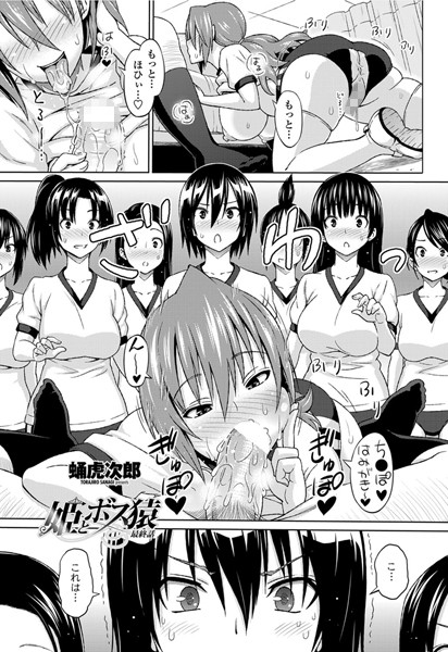 【単話】姫とボス猿（単話）❤姫とボス猿｜評価5.00