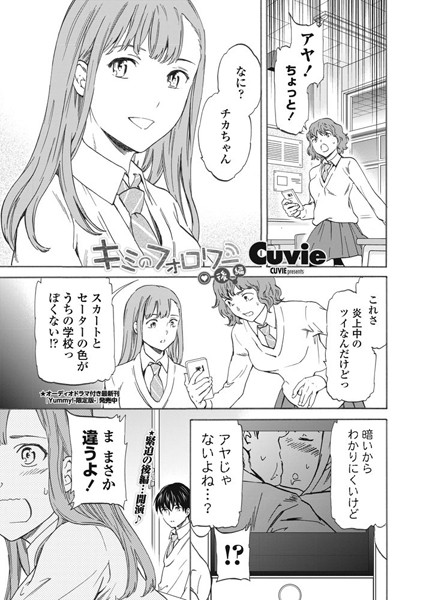 【単話】キミのフォロワー（単話）❤Cuvie｜評価2.50