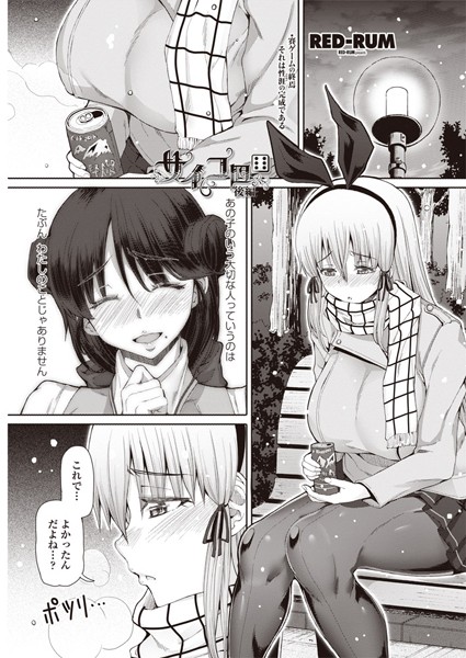 【単話】サイコロ（単話）❤RED-RUM｜評価