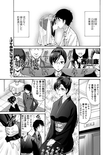 【単話】娘の彼（単話）❤西川康｜評価