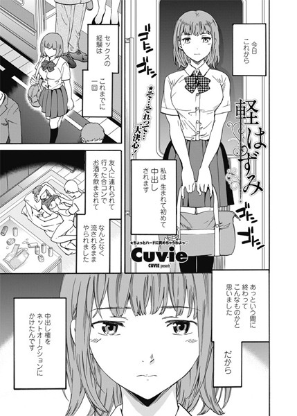 【単話】軽はずみ（単話）❤Cuvie｜評価4.00