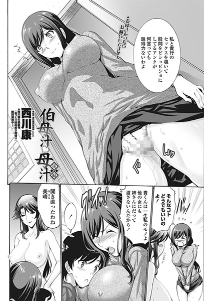 【単話】伯母汁と母汁（単話）❤西川康｜評価5.00