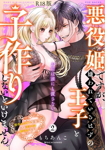 【ファンタジー】悪役姫ですが、嫌われているはずの王子と子作りしないといけません。【コミックス版】《R18版》❤もちあんこ｜評価