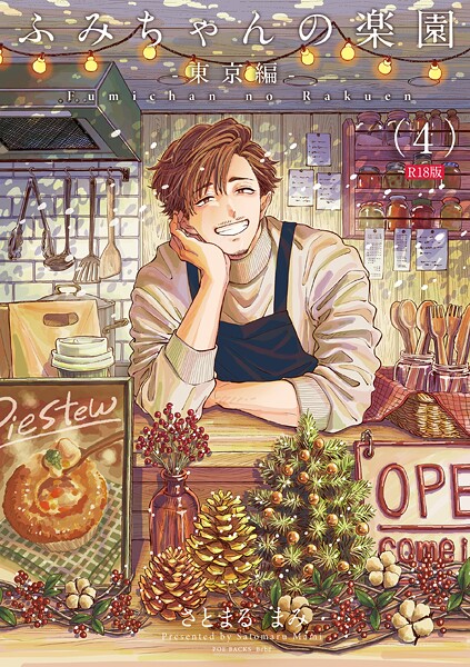 【単話】ふみちゃんの楽園《R18版》（単話）❤ふみちゃんの楽園《R18版》｜評価5.00