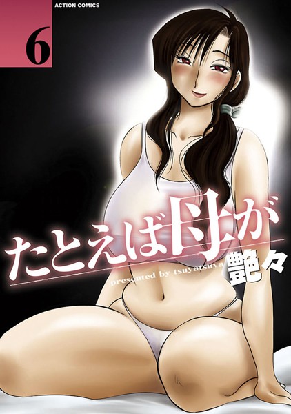 【単行本】たとえば母が❤たとえば母が｜評価4.40