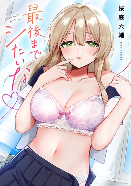 【単行本】最後までシたいな【電子単行本版】❤最後までシたいな【電子単行本版】｜評価