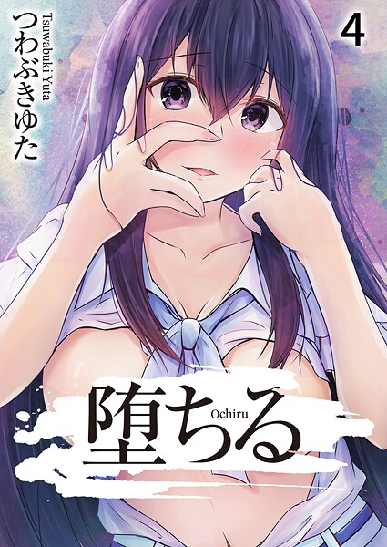 【単話】堕ちる（単話）❤つわぶきゆた｜評価