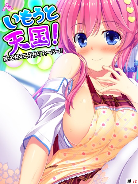 【フルカラー】いもうと天国！（単話）❤いもうと天国！｜評価3.00