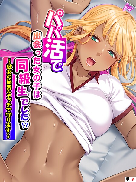 【フルカラー】パパ活で出会った女の子は同級生でした！？（単話）❤アロマコミック｜評価5.00