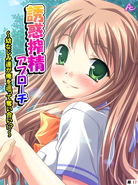 【フルカラー】誘惑搾精アプローチ（単話）❤アロマコミック｜評価