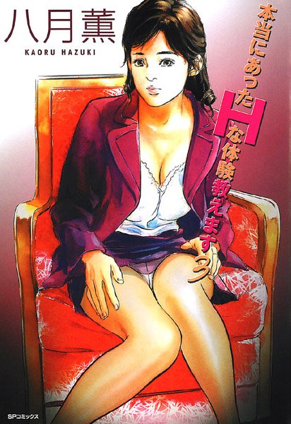 【人妻・主婦】本当にあったHな体験教えます❤本当にあったHな体験教えます｜評価5.00