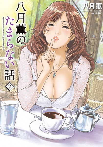 【単行本】八月薫のたまらない話❤八月薫｜評価5.00
