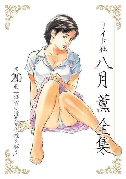 【単行本】八月薫全集❤八月薫全集｜評価5.00