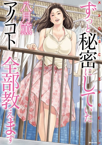 【単行本】ずっと秘密にしていたアノコト 全部教えます❤八月薫｜評価