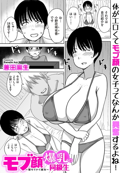 【制服】モブ顔爆乳の同級生〜堕ちていく彼女〜（単話）❤兼田麻生｜評価4.00