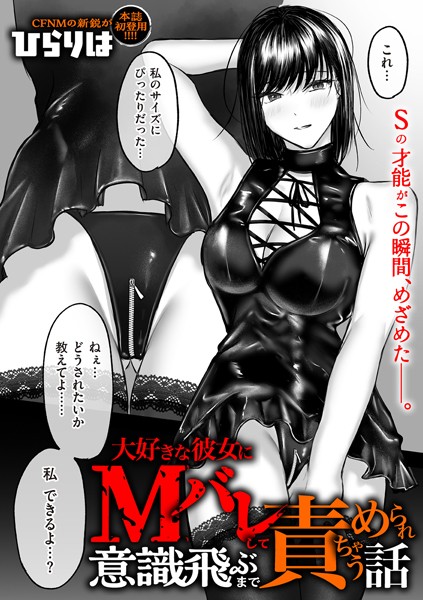 【拘束】大好きな彼女にMバレして意識飛ぶまで責められちゃう話（単話）❤大好きな彼女にMバレして意識飛ぶまで責められちゃう話｜評価4.20