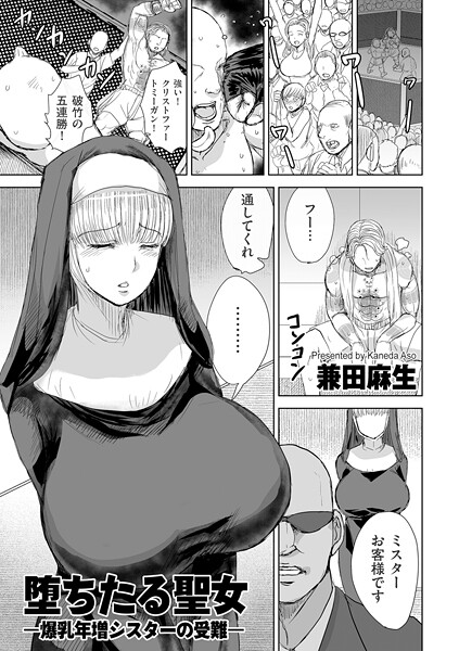 【辱め】堕ちたる聖女 ―爆乳年増シスターの受難―（単話）❤兼田麻生｜評価3.33