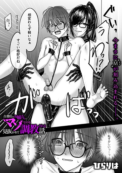 【拘束】古書店のお姉さんにマゾなのを見抜かれて調教される話（単話）❤古書店のお姉さんにマゾなのを見抜かれて調教される話｜評価5.00