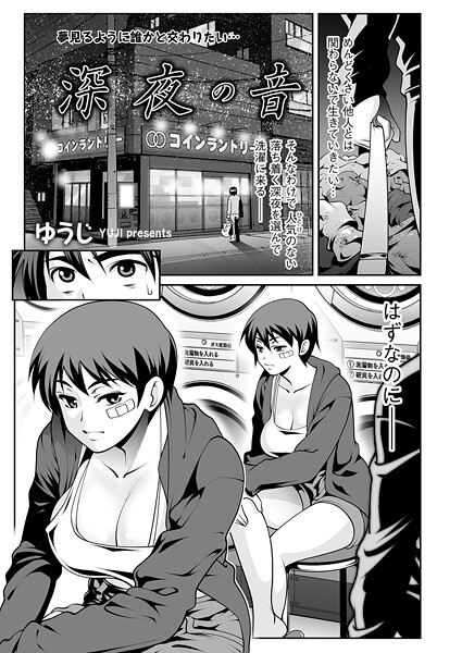 【単話】深夜の音（単話）❤ゆうじ｜評価