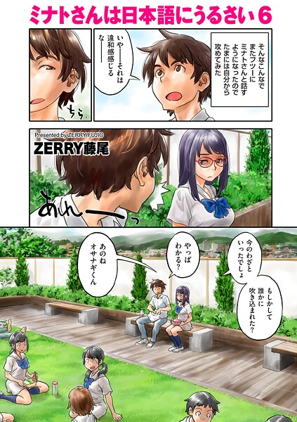 【フルカラー】ミナトさんは日本語にうるさい（単話）❤ZERRY藤尾｜評価4.50