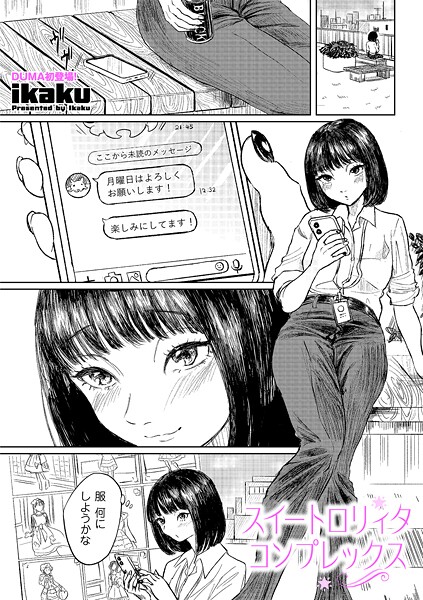 【単話】スイートロリィタコンプレックス（単話）❤ikaku｜評価5.00