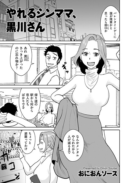【単話】やれるシンママ、黒川さん（単話）❤おにおんソース｜評価