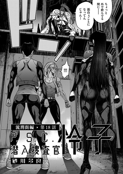 【単話】P.S.C潜入捜査官 怜子（単話）❤P.S.C潜入捜査官 怜子｜評価4.00