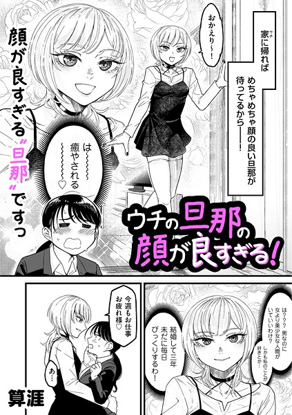 【単話】ウチの旦那の顔が良すぎる！（単話）❤ウチの旦那の顔が良すぎる！｜評価5.00