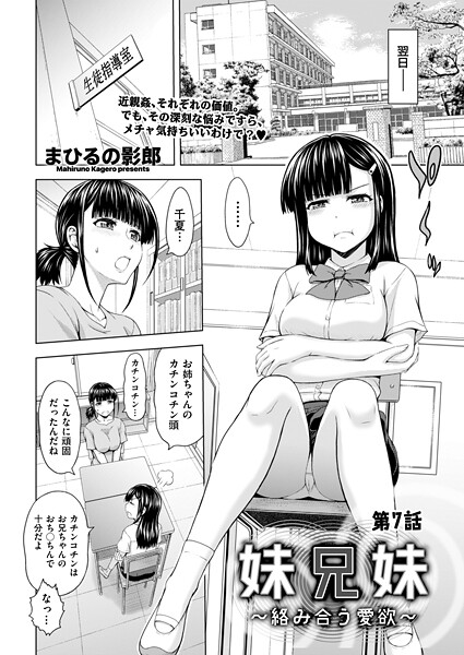【クンニ】妹兄妹 〜絡み合う愛欲〜（単話）❤妹兄妹 〜絡み合う愛欲〜｜評価5.00