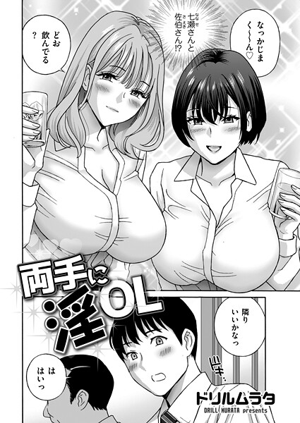 【単話】両手に淫OL（単話）❤両手に淫OL｜評価4.00