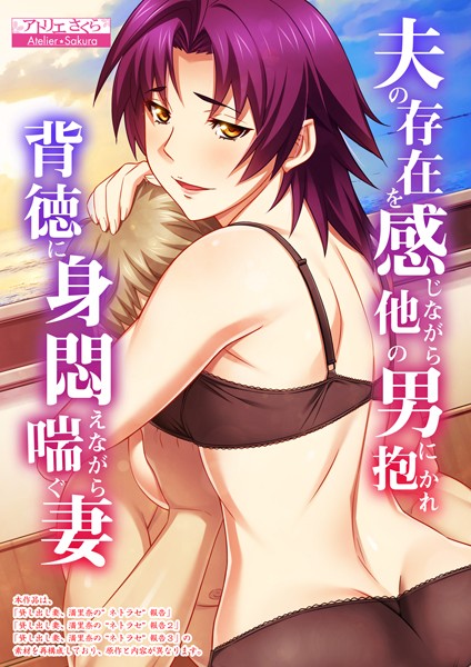 【フルカラー】夫の存在を感じながら他の男に抱かれ背徳に身悶えながら喘ぐ妻【合本版】❤夫の存在を感じながら他の男に抱かれ背徳に身悶えながら喘ぐ妻【合本版】｜評価