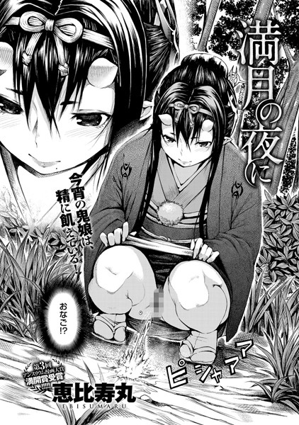 【単話】満月の夜に（単話）❤満月の夜に｜評価4.50