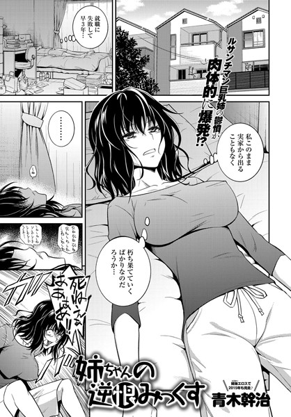 【単話】姉ちゃんの逆恨みっくす（単話）❤姉ちゃんの逆恨みっくす｜評価4.44