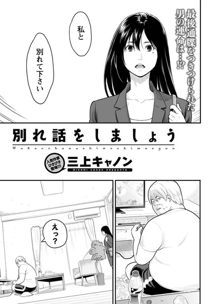 【単話】別れ話をしましょう（単話）❤三上キャノン｜評価4.27